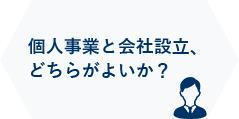 個人事業と会社設立、どちらがよいか？