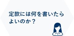 定款には何を書いたらよいのか？