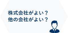 株式会社がよい？他の会社がよい？