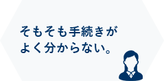 そもそも手続きがよく分からない。