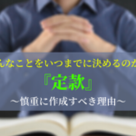 定款とは会社の基本的なルールブック。内容を慎重に決めて作成すべき理由とは?