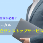 スピーディー!マイナポータル「法人設立ワンストップサービス」の事前準備とは?