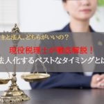 【5分でわかる】個人事業を法人化するタイミングについて現役税理士が徹底解説!メリット・デメリットの比較も!