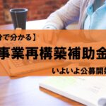 【7分で分かる!】事業再構築補助金がいよいよ公募開始